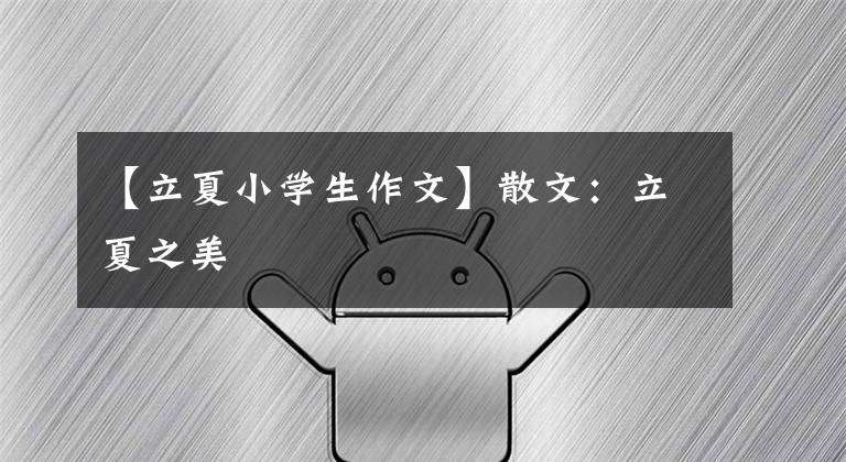 【立夏小学生作文】散文：立夏之美