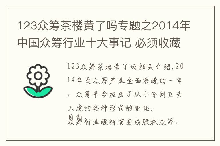 123众筹茶楼黄了吗专题之2014年中国众筹行业十大事记 必须收藏