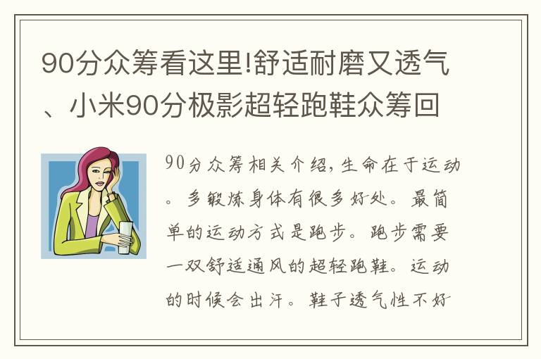 90分众筹看这里!舒适耐磨又透气、小米90分极影超轻跑鞋众筹回归价229元