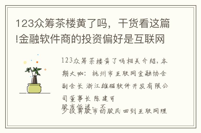 123众筹茶楼黄了吗，干货看这篇!金融软件商的投资偏好是互联网+项目 想轻松投资也不妨玩玩众筹