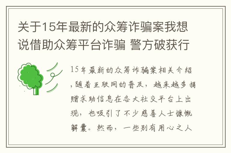 关于15年最新的众筹诈骗案我想说借助众筹平台诈骗 警方破获行业首例假借死者身份筹款诈骗案