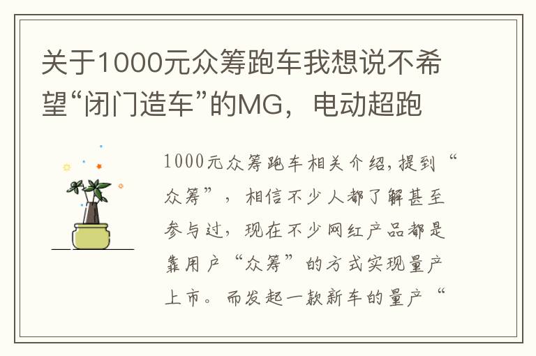 关于1000元众筹跑车我想说不希望“闭门造车”的MG，电动超跑是否量产用户说了算