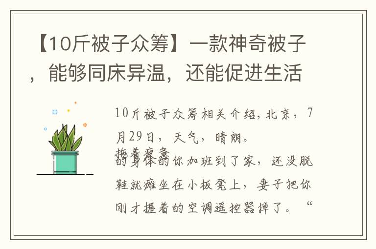 【10斤被子众筹】一款神奇被子，能够同床异温，还能促进生活和谐？秘密都在床下！