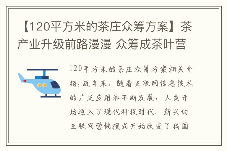 【120平方米的茶庄众筹方案】茶产业升级前路漫漫 众筹成茶叶营销新宠