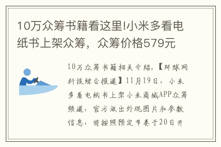 10万众筹书籍看这里!小米多看电纸书上架众筹，众筹价格579元