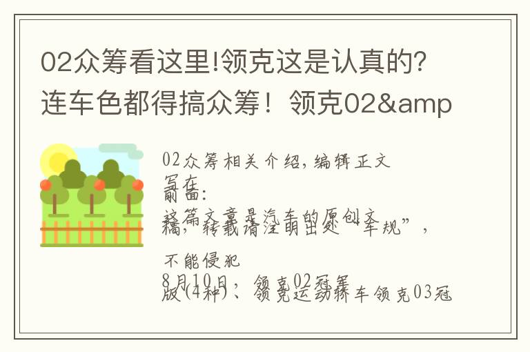 02众筹看这里!领克这是认真的？连车色都得搞众筹！领克02&03&03+冠军版上市