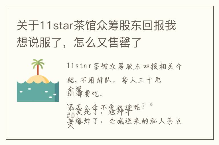关于11star茶馆众筹股东回报我想说服了，怎么又售罄了