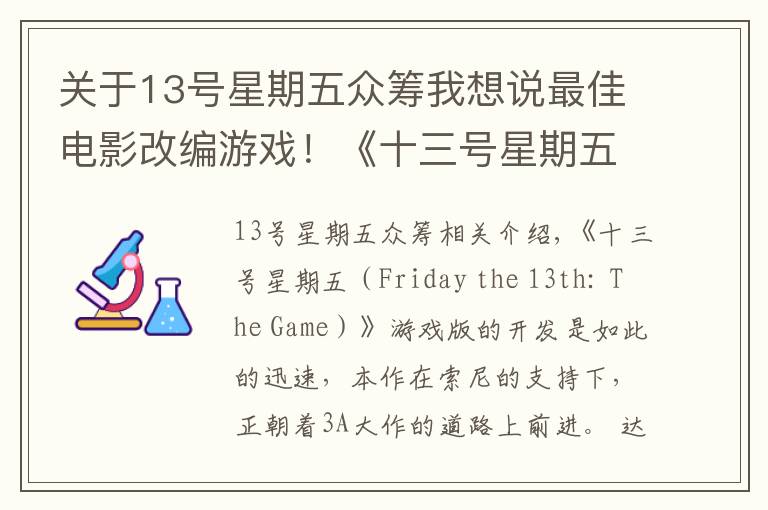 关于13号星期五众筹我想说最佳电影改编游戏！《十三号星期五》达成吉尼斯众筹记录