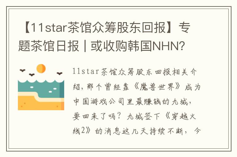 【11star茶馆众筹股东回报】专题茶馆日报 | 或收购韩国NHN？360动作有点大·豪赌还是任性？九城5亿签下《穿越火线2》