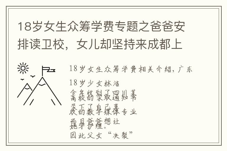 18岁女生众筹学费专题之爸爸安排读卫校，女儿却坚持来成都上大学！她还网上众筹学费