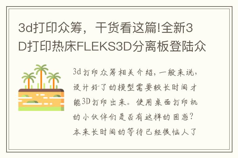 3d打印众筹，干货看这篇!全新3D打印热床FLEKS3D分离板登陆众筹网众筹