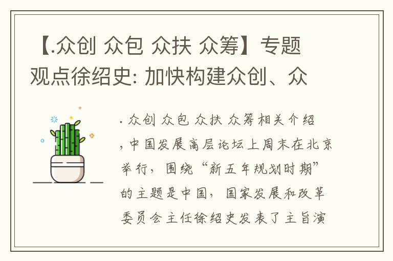 【.众创 众包 众扶 众筹】专题观点徐绍史: 加快构建众创、众包、众筹、众扶的“四创”支撑平台