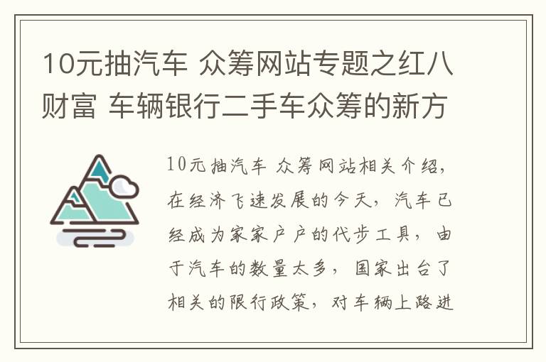 10元抽汽车 众筹网站专题之红八财富 车辆银行二手车众筹的新方式