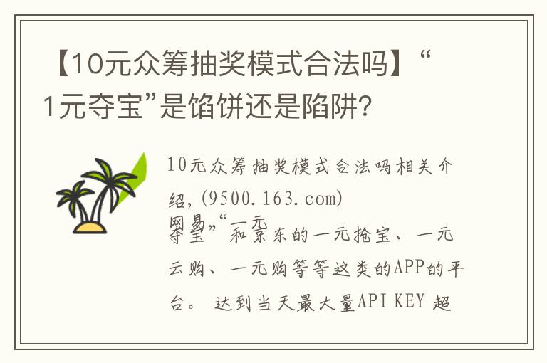 【10元众筹抽奖模式合法吗】“1元夺宝”是馅饼还是陷阱？