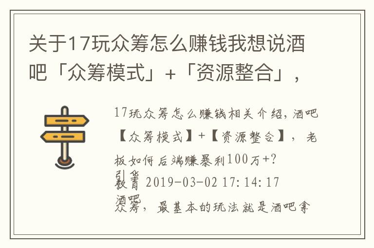 关于17玩众筹怎么赚钱我想说酒吧「众筹模式」+「资源整合」，老板如何后端赚暴利100万+？