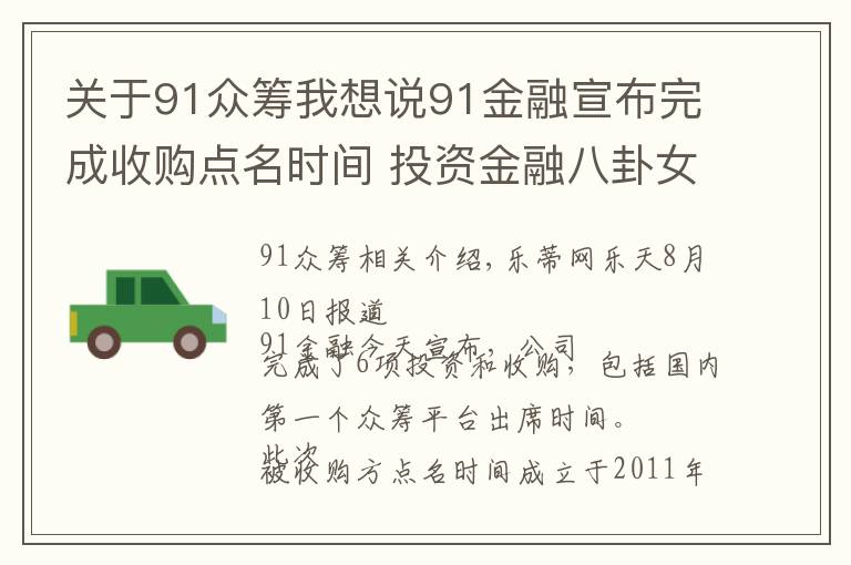 关于91众筹我想说91金融宣布完成收购点名时间 投资金融八卦女