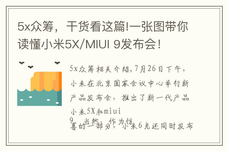 5x众筹，干货看这篇!一张图带你读懂小米5X/MIUI 9发布会！