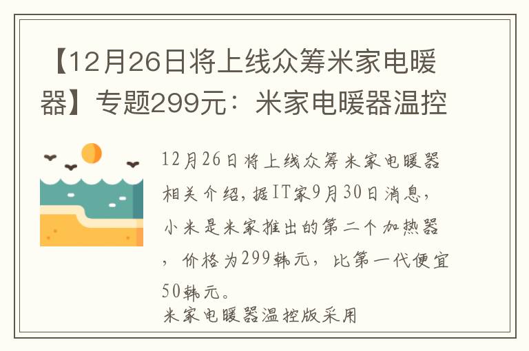 【12月26日将上线众筹米家电暖器】专题299元：米家电暖器温控版上午10点正式开售