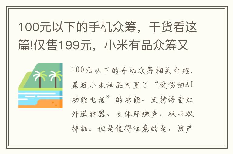 100元以下的手机众筹，干货看这篇!仅售199元，小米有品众筹又上新品手机，内置小爱同学关注度暴涨