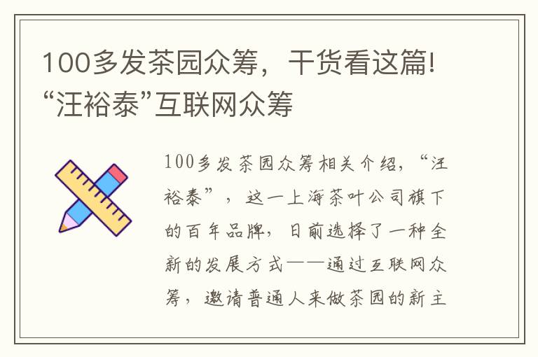 100多发茶园众筹，干货看这篇!“汪裕泰”互联网众筹