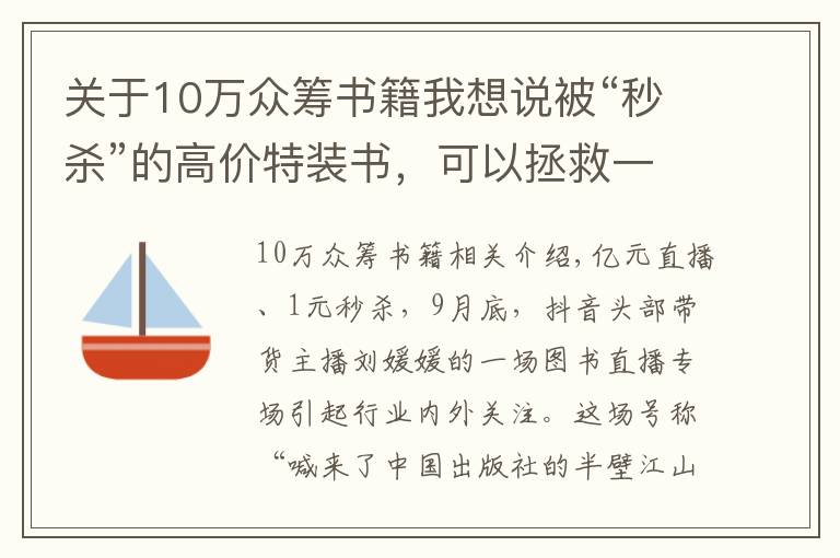 关于10万众筹书籍我想说被“秒杀”的高价特装书，可以拯救一破再破的图书底价吗