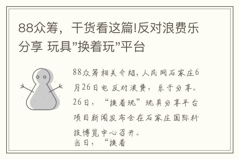 88众筹，干货看这篇!反对浪费乐分享 玩具"换着玩"平台已服务上万家庭