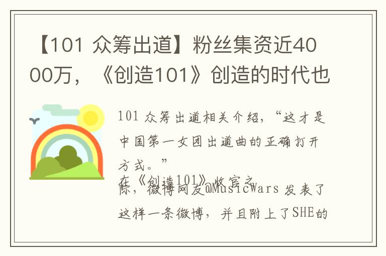 【101 众筹出道】粉丝集资近4000万，《创造101》创造的时代也是女团没落后的重新爆发