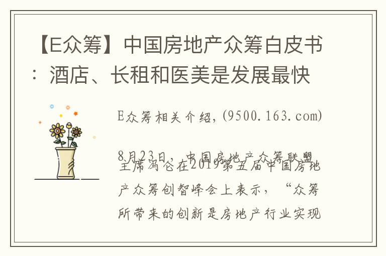 【E众筹】中国房地产众筹白皮书：酒店、长租和医美是发展最快的行业