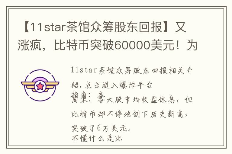 【11star茶馆众筹股东回报】又涨疯，比特币突破60000美元！为什么涨？有哪些风险？一文看懂比特币挖矿江湖