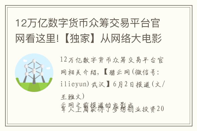 12万亿数字货币众筹交易平台官网看这里!【独家】从网络大电影切入，影视众筹平台影大人获200万天使轮融资