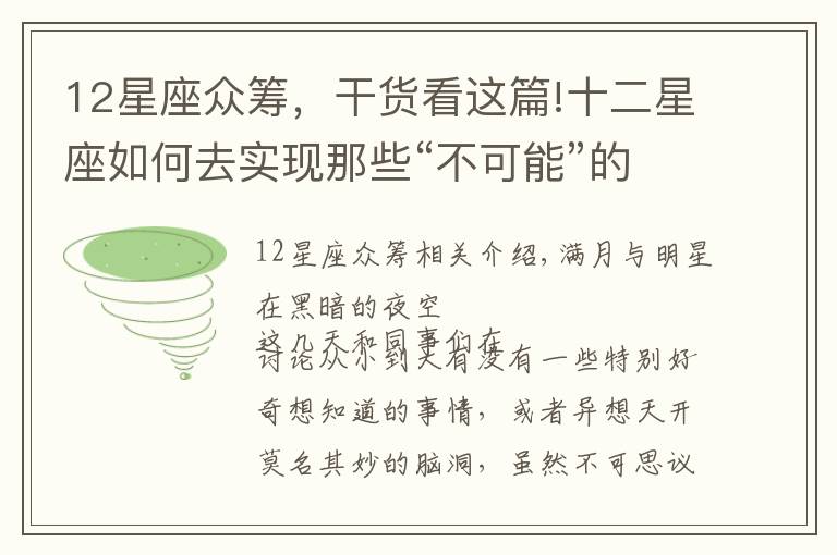 12星座众筹，干货看这篇!十二星座如何去实现那些“不可能”的心愿