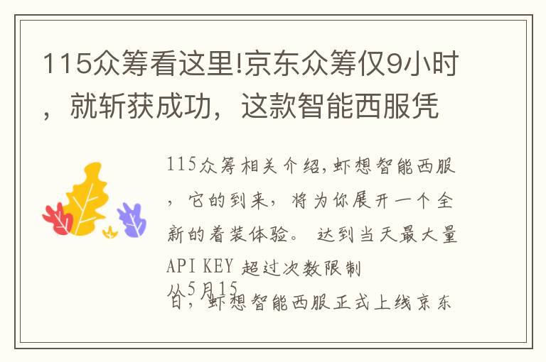 115众筹看这里!京东众筹仅9小时，就斩获成功，这款智能西服凭什么？