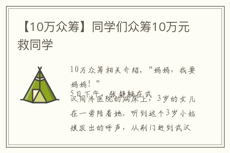 【10万众筹】同学们众筹10万元救同学