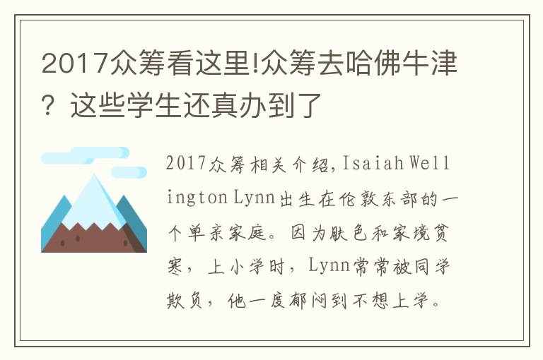 2017众筹看这里!众筹去哈佛牛津？这些学生还真办到了