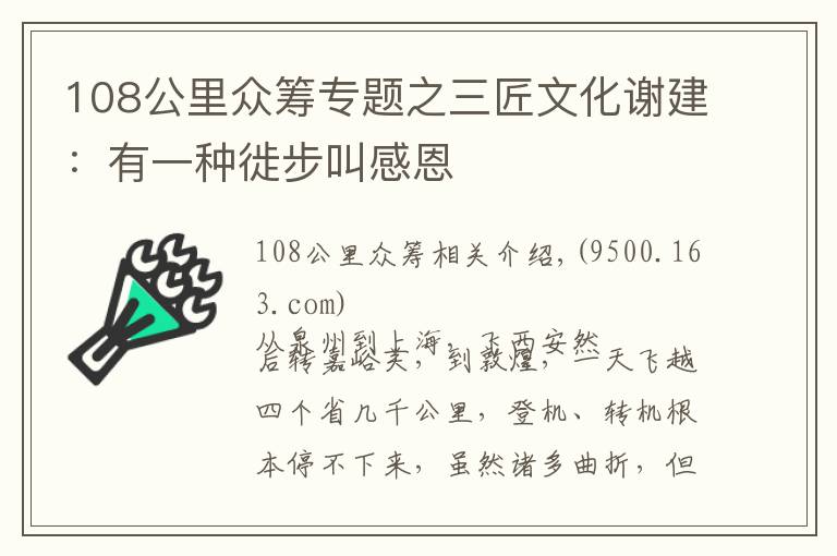 108公里众筹专题之三匠文化谢建：有一种徙步叫感恩