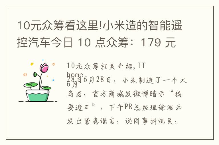 10元众筹看这里!小米造的智能遥控汽车今日 10 点众筹：179 元