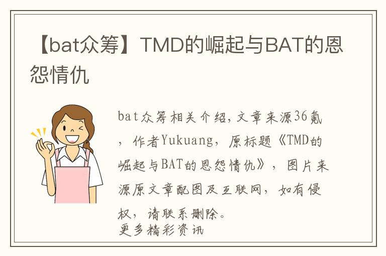 【bat众筹】TMD的崛起与BAT的恩怨情仇