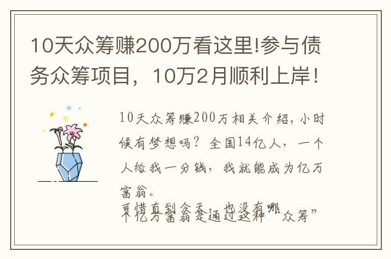 10天众筹赚200万看这里!参与债务众筹项目，10万2月顺利上岸！挥向负债人的新一轮镰刀？