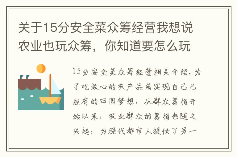 关于15分安全菜众筹经营我想说农业也玩众筹，你知道要怎么玩么？