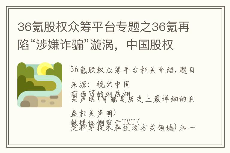 36氪股权众筹平台专题之36氪再陷“涉嫌诈骗”漩涡，中国股权众筹已近落幕 | 钛媒体独家