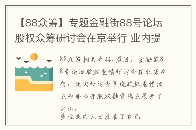 【88众筹】专题金融街88号论坛股权众筹研讨会在京举行 业内提“十三不准”建议