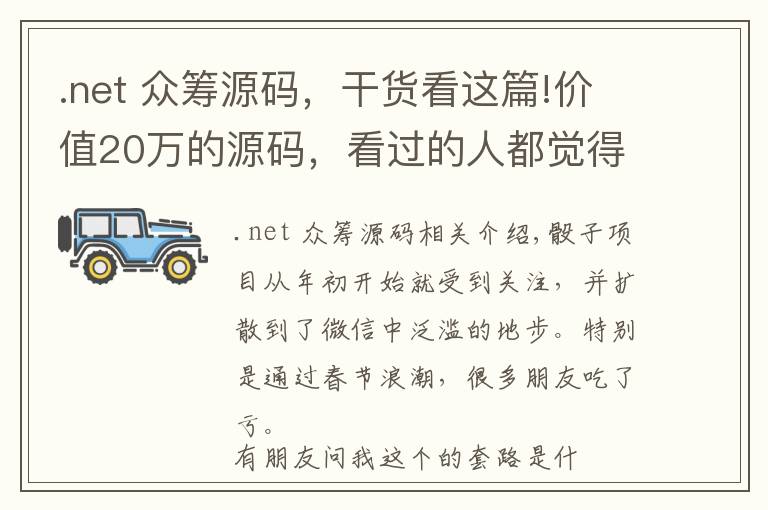 .net 众筹源码，干货看这篇!价值20万的源码，看过的人都觉得很值