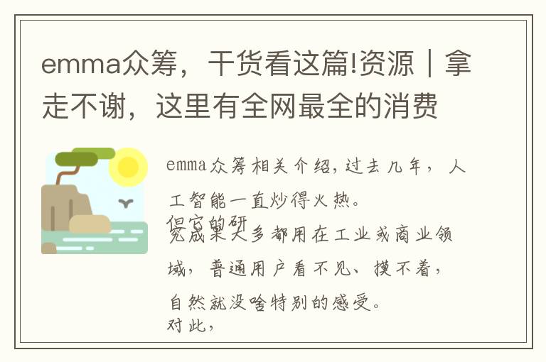 emma众筹，干货看这篇!资源｜拿走不谢，这里有全网最全的消费级 AI 产品