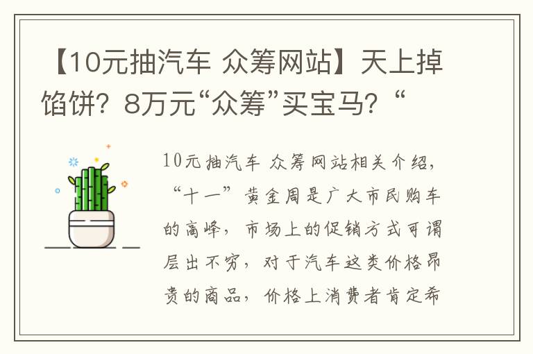 【10元抽汽车 众筹网站】天上掉馅饼？8万元“众筹”买宝马？“庞氏骗局”让你防不胜防