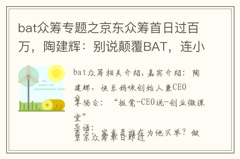 bat众筹专题之京东众筹首日过百万，陶建辉：别说颠覆BAT，连小米你都学不会