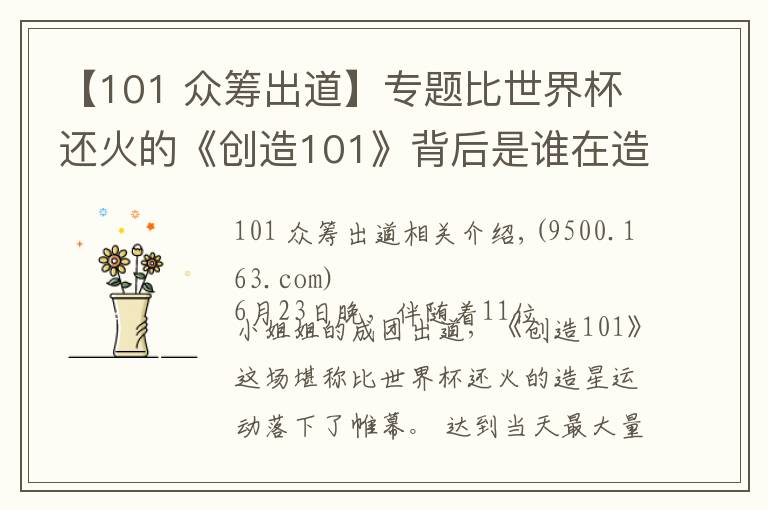 【101 众筹出道】专题比世界杯还火的《创造101》背后是谁在造星？