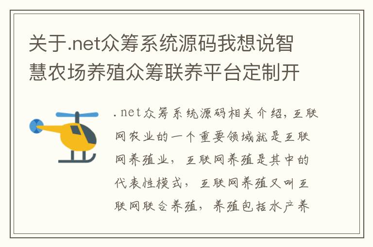 关于.net众筹系统源码我想说智慧农场养殖众筹联养平台定制开发源码搭建