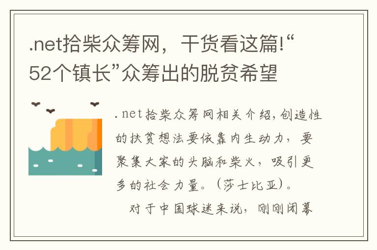.net拾柴众筹网，干货看这篇!“52个镇长”众筹出的脱贫希望