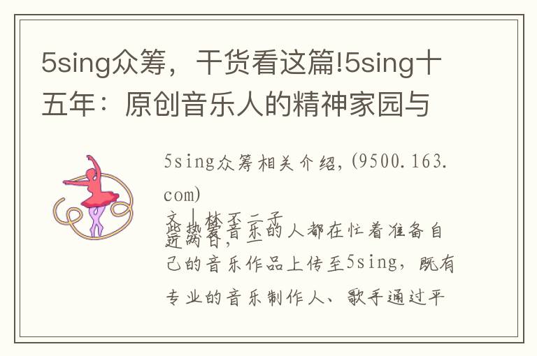 5sing众筹，干货看这篇!5sing十五年：原创音乐人的精神家园与年轻人喜爱的音乐社区