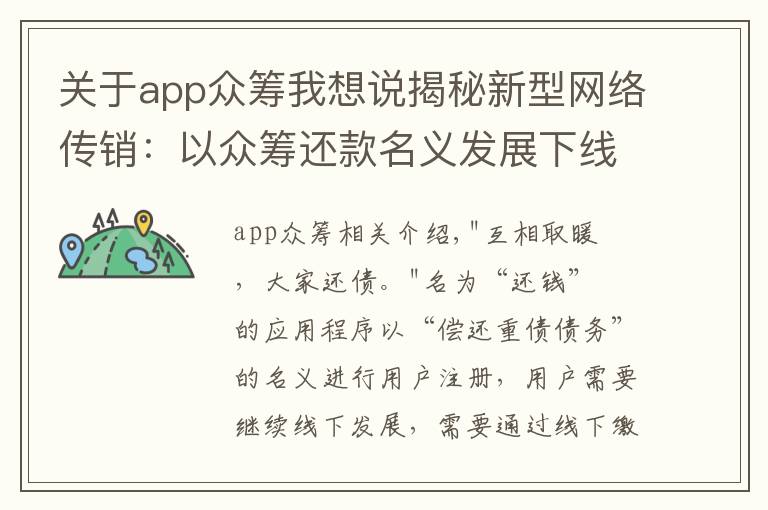 关于app众筹我想说揭秘新型网络传销：以众筹还款名义发展下线，诱使10余万人参与